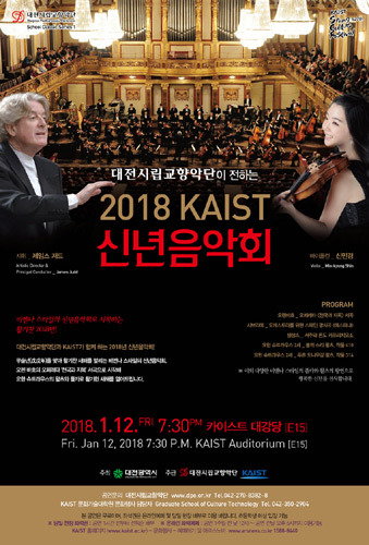 대전시립교향악단 스쿨 클래식 시리즈 1 &#039;KAIST 신년음악회&#039; 