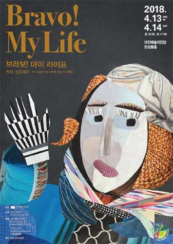 대전예술의전당 2018 스프링페스티벌, Bravo! My Life - 원제:삼류배우 