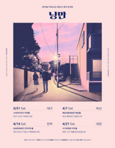 커피소년 4개 도시 투어콘서트 &#039;낭만&#039;, 대전공연 