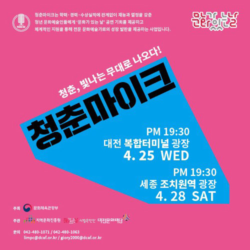 2018 문화가 있는 날 &#039;청춘마이크&#039;, 4월, 대전, 세종 