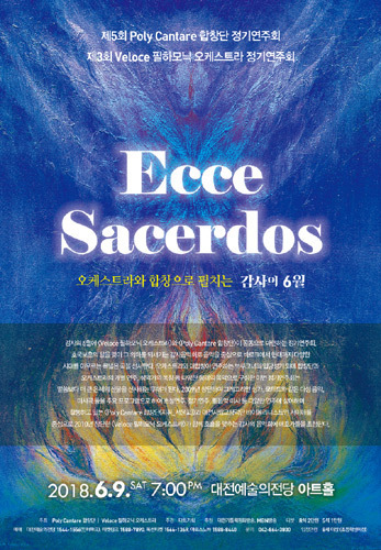 오케스트라와 합창으로 펼치는 감사의 6월 &#039;Ecce Sacerdos&#039; 