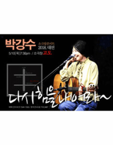 박강수 대전소극장콘서트 