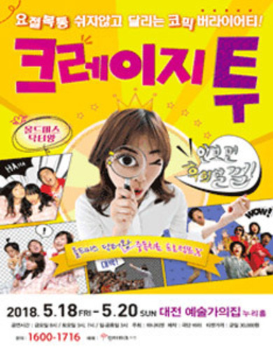 코믹연극 &#039;크레이지투&#039; 대전공연 