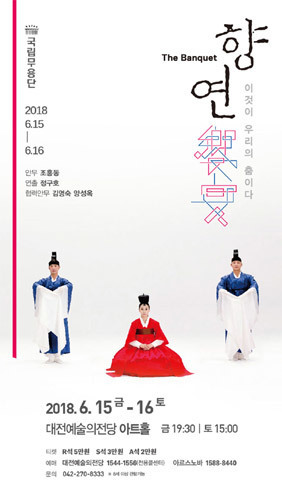 대전예술의전당, 댄스컬렉션 국립무용단 &#039;향연&#039; 