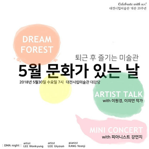 대전시립미술관 문화가 있는 날, &#039;퇴근 후 즐기는 미술관 -Artist Talk&#039; 