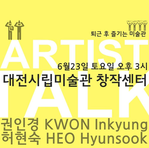 대전시립미술관 6월 아티스트 토크 Artist Talk 