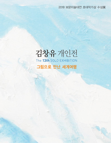 제13회 김창유 개인전, 그림으로 만난 세계여행 
