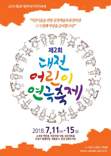 2018 제2회 대전어린이연극축제 