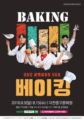 성심당 제빵체험형 뮤지컬 &#039;베이킹&#039;, 대전 
