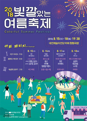 대전예술의전당, 2018 빛깔있는 여름축제