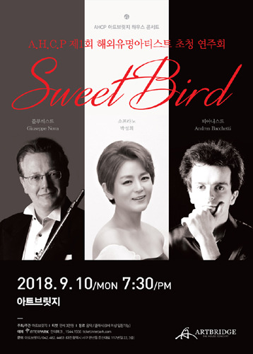 A.H.C.P. 해외유명아티스트 초청연주회 “Sweet Bird”