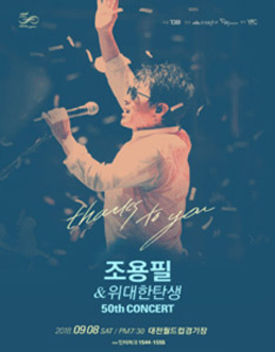2018 조용필＆위대한 탄생 50주년 전국투어 콘서트, 대전