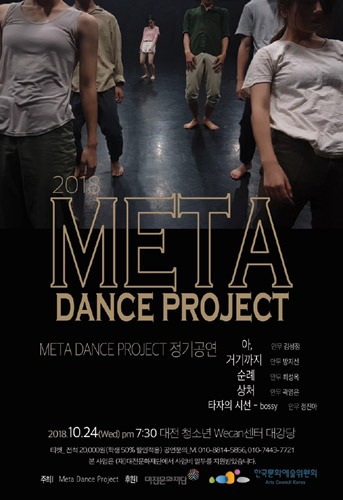 2018년 META DANCE PROJECT 정기공연