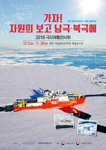 2018 극지체험전시회: 가자!자원의 보고 남극북극에
