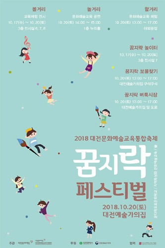 2018 문화예술교육통합축제 꿈지락 페스티벌