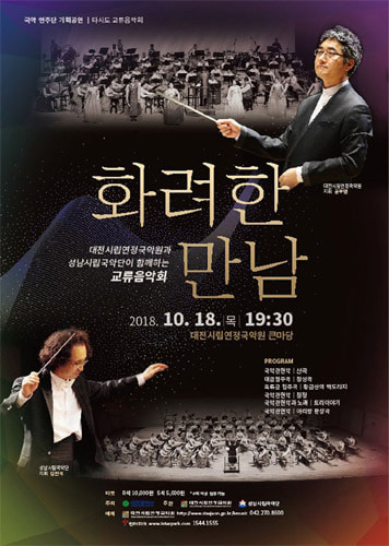 대전시립연정국악원 기획공연 타시도 교류음악회 ‘화려한 만남’