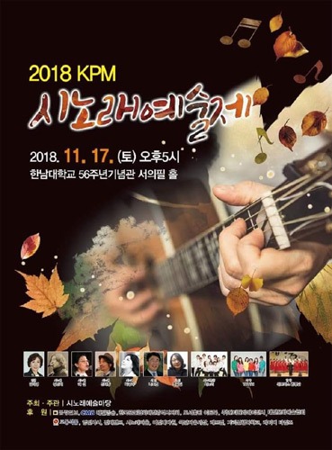 2018 KPM 시노래예술제