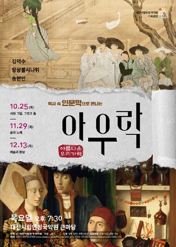 대전시립연정국악원, 인문학콘서트 &#039;아우락(아름다운 우리 가락)&#039;