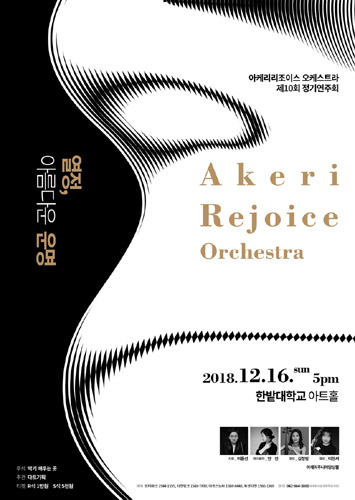아케리 리조이스 오케스트라 AkeriRejoice Orchestra 제10회 정기연주회 &#039;열정, 아름다운 운명&#039;