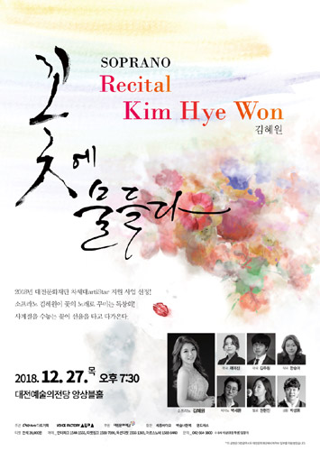 Soprano 김혜원 Recital &#039;꽃에 물들다...&#039;