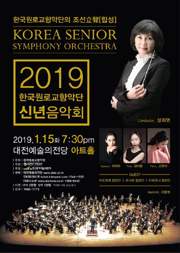 2019 한국원로교향악단 신년음악회