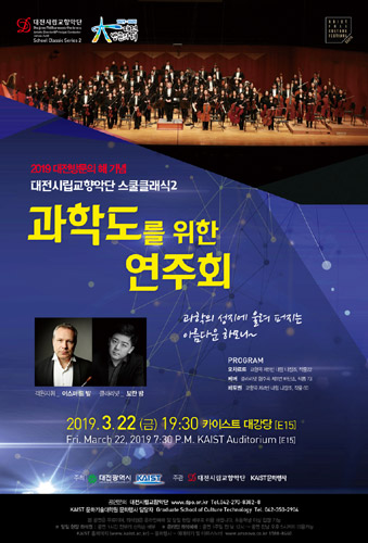 대전시립교향악단 스쿨클래식시리즈 2, &#039;과학도를 위한 연주회&#039;