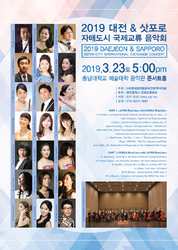 2019 대전 &amp; 삿포로 자매도시 국제교류 음악회