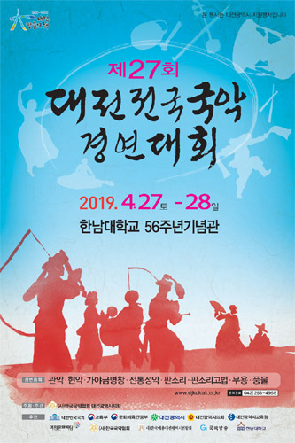 2019 제27회 대전전국국악경연대회