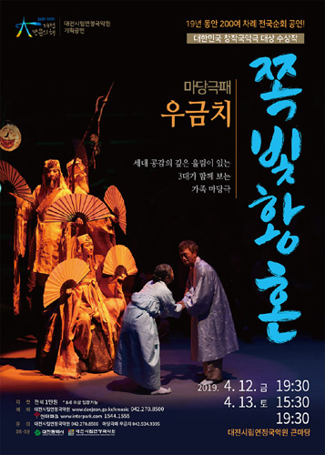 대전시립연정국악원 기획공연 마당극 &#039;쪽빛황혼&#039;