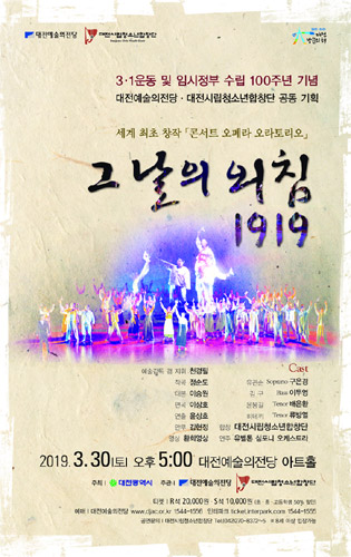 대전시립청소년합창단, 3.1운동 및 임시정부 수립 100주년 기념 콘서트 오페라 오라토리오 &#039;그날의 외침 1919&#039;