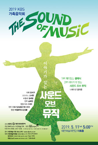 [티켓할인] 2019 KBS가족음악회 이야기가 있는 &#039;사운드 오브 뮤직&#039;
