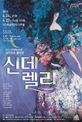 대전예술의전당 2019 스프링페스티벌 모차르트 음악극Ⅱ &#039;신데렐라&#039;