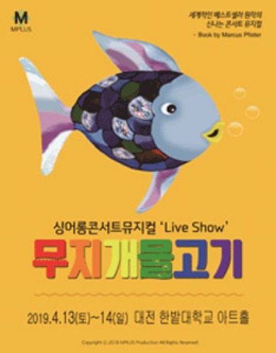 싱어롱 콘서트 뮤지컬 Live Show, &#039;무지개 물고기&#039;