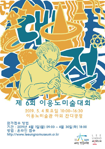 제6회 이응노 미술대회
