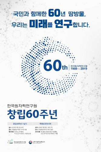 한국원자력연구원 창립 60주년 기념 특별성과전시회