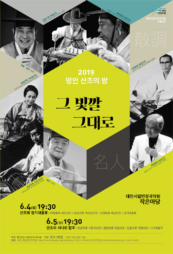 대전시립연정국악원 기획공연 2019 명인 산조의 밤 &#039;그 빛깔 그대로&#039;