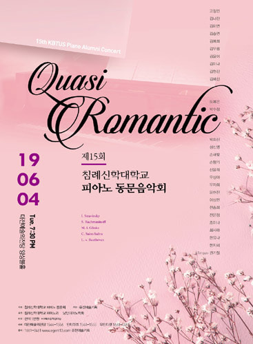 제15회 침례신학대학교 피아노 동문음악회  &#039;Quasi Romantic&#039;
