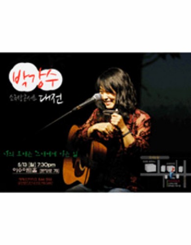 박강수 대전 콘서트