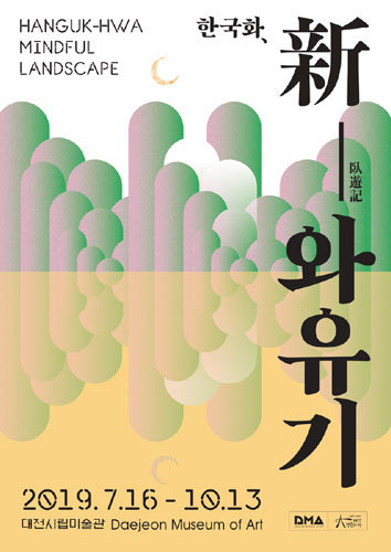대전시립미술관, 한국화, 신와유기展