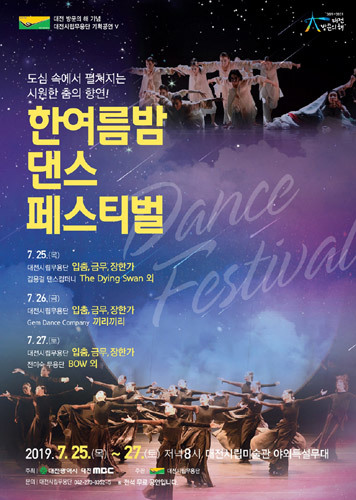 대전시립무용단 2019 기획공연V  ’한 여름 밤 댄스페스티벌‘