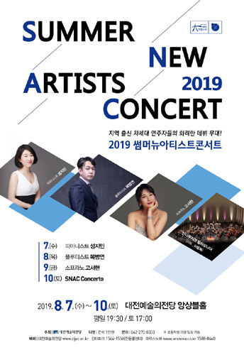 대전예술의전당, 2019 썸머뉴아티스트콘서트(Summer New Artists Concert)