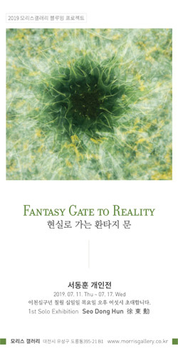 서동훈 개인展 &#039;Fantasy Gate to Reality&#039;