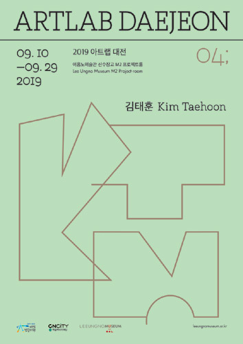 이응노미술관 아트랩 대전 9월 김태훈, &#039;기억의 집; 조각모음&#039;