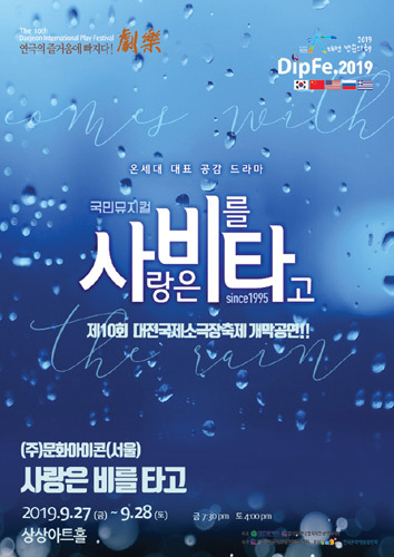 [티켓할인] 2019 제10회 대전국제소극장연극축제 &#039;사랑은 비를 타고&#039;