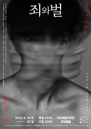 2019 대전예술의전당 제작연극 &#039;죄와 벌&#039;