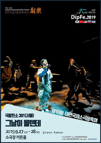 [티켓할인] 2019 제10회 대전국제소극장연극축제 &#039;그날이 올텐데&#039;