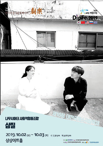 [티켓할인] 2019 제10회 대전국제소극장연극축제 &#039;삽질&#039;
