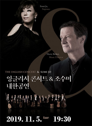 대전예술의전당 기획공연, &#039;잉글리시 콘서트(English Concert) &amp; 조수미(Sumi Jo)&#039;
