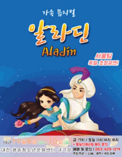가족 뮤지컬 &#039;알라딘&#039;, 대전공연