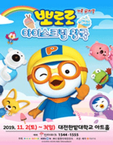 어린이 뮤지컬 &#039;아이스크림 왕국의 뽀로로와 친구들&#039;, 대전공연